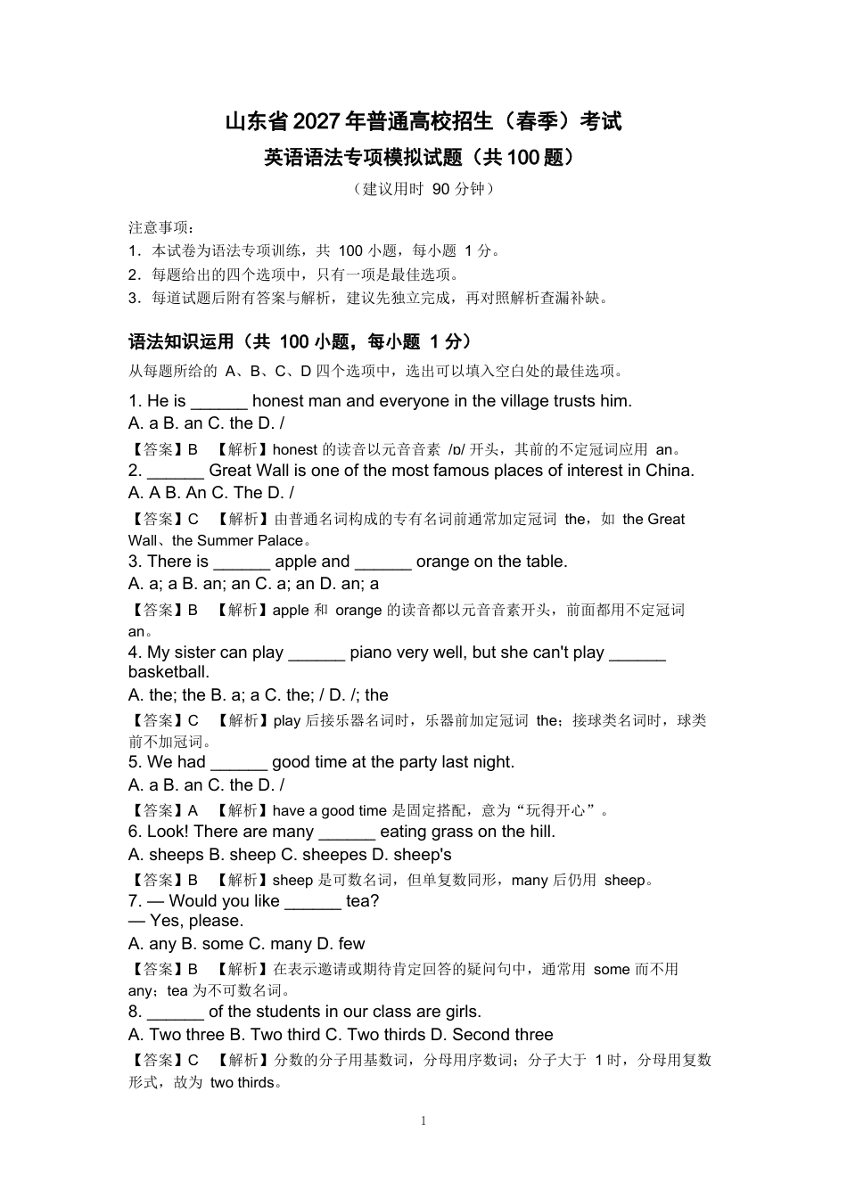 山东省2027年春季高考英语语法专项模拟试题100题.docx_第1页