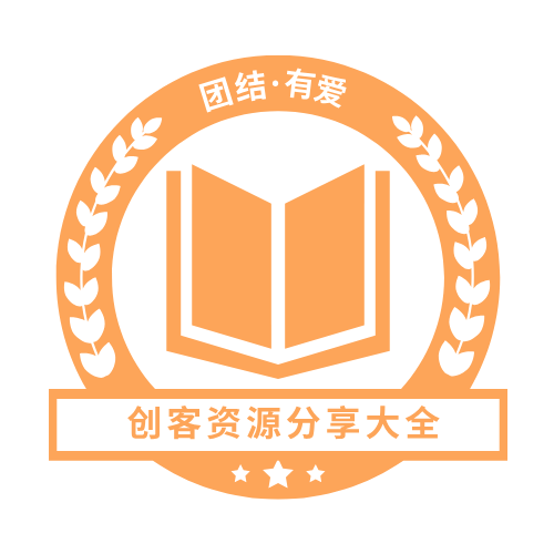 创客资源分享