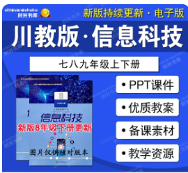 川教版（2024）信息科技八年级上册全册教学课件PPT.rar