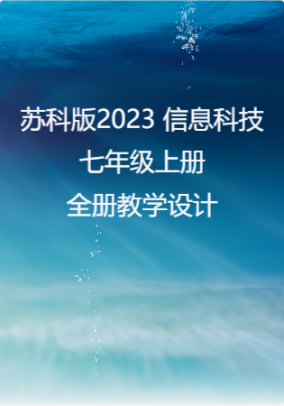 苏科版2023 信息科技七年级上册全册教学设计教案.rar
