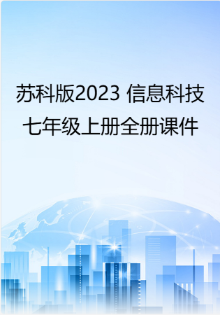 苏科版2023 信息科技七年级上册全册课件PPT.rar