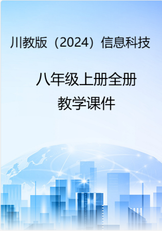 川教版（2024）信息科技八年级上册全册教学课件PPT.rar