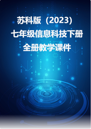 苏科版（2023）七年级信息科技下册全册教学课件.rar