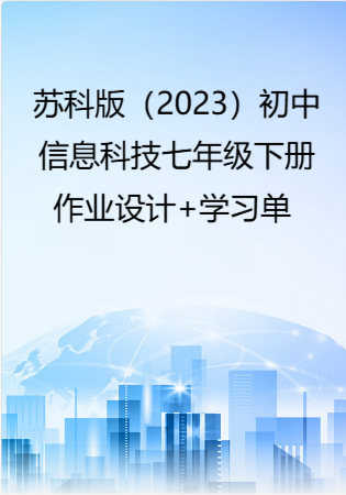 苏科版（2023）初中信息科技七年级下册（作业设计+学习单）.rar