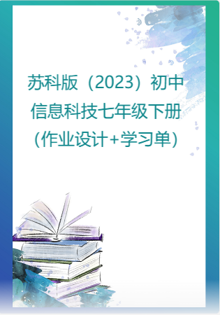 苏科版（2023）初中信息科技七年级下册（作业设计+学习单）.rar