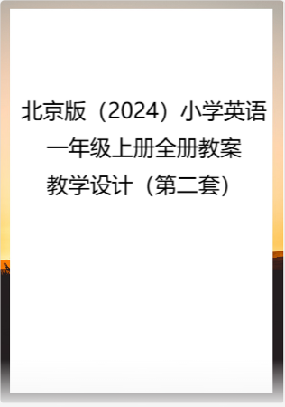 北京版（2024）小学英语一年级上册全册教案教学设计（第二套）.rar