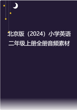 北京版（2024）小学英语二年级上册全册音频素材.rar