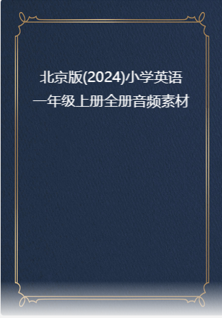 北京版(2024)小学英语一年级上册全册音频素材.rar