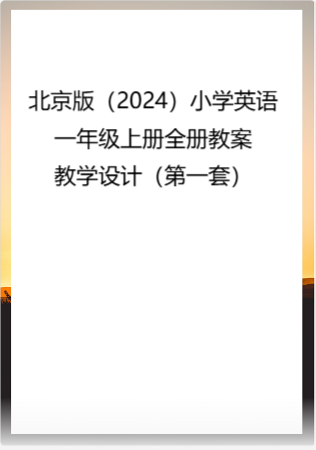 北京版（2024）小学英语一年级上册全册教案教学设计（第一套）.rar