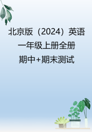 北京版（2024）英语一年级上册全册期中+期末测试.rar