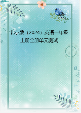 北京版（2024）英语一年级上册全册单元测试.rar