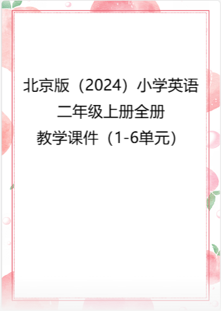 北京版（2024）小学英语二年级上册全册教学课件（1-6单元）.rar