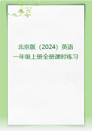 北京版（2024）英语一年级上册全册课时练习.rar