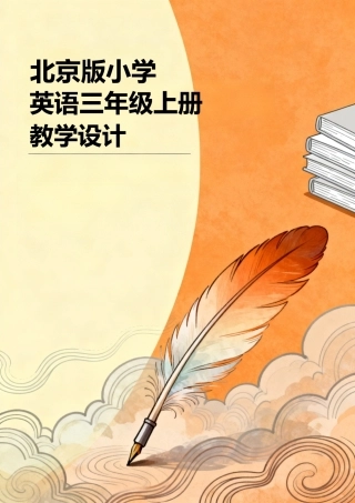 北京版（2024）小学英语三年级上册全册教学设计.docx