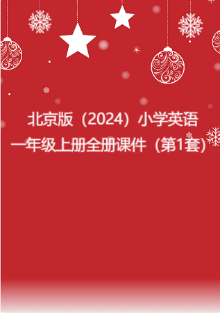 北京版（2024）小学英语一年级上册全册课件（第一套）.rar
