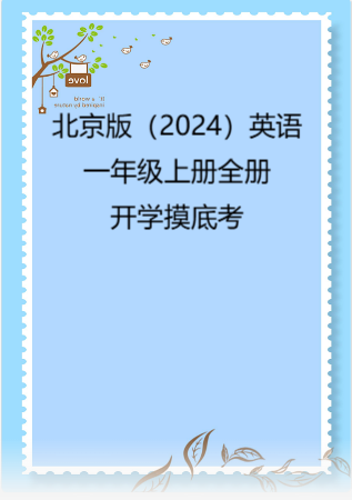 北京版（2024）英语一年级上册全册开学摸底考.rar