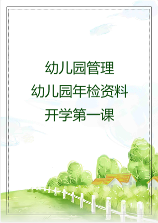 幼儿园管理-幼儿园年检资料：97开学第一课.rar