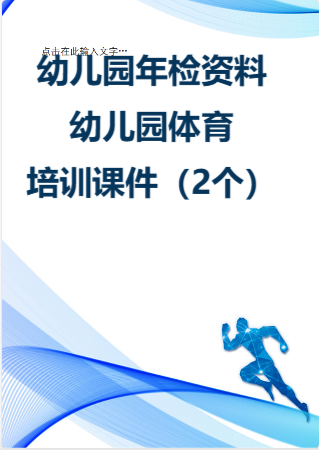 幼儿园管理-幼儿园年检资料：128幼儿园体育培训课件（2个）.rar