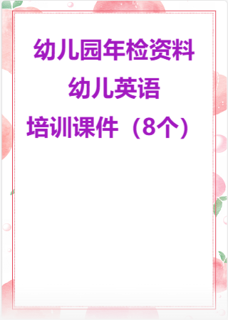幼儿园管理-幼儿园年检资料：126幼儿英语培训课件（8个）.rar