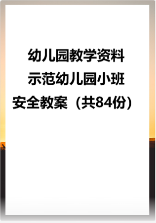幼儿园教学资料：03.示范幼儿园小班安全教案（共84份）.rar