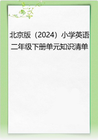 北京版（2024）小学英语二年级下册单元知识清单.docx