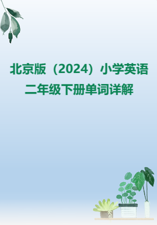 北京版（2024）小学英语二年级下册单词详解.docx