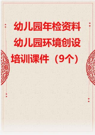 幼儿园管理-幼儿园年检资料：122幼儿园环境创设培训课件（9个）.rar