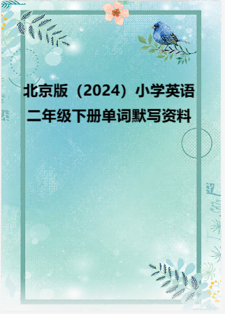 北京版（2024）小学英语二年级下册单词默写资料.docx