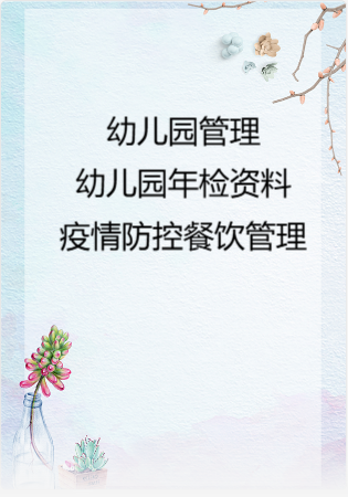 幼儿园管理-幼儿园年检资料：92疫情防控餐饮管理.rar