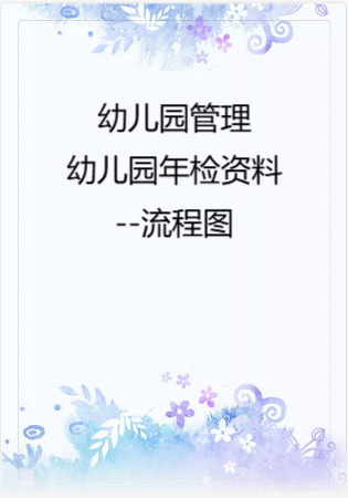 幼儿园管理-幼儿园年检资料：94流程图.rar