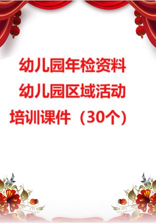 幼儿园管理-幼儿园年检资料：120幼儿园区域活动培训课件（30个）.rar
