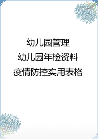 幼儿园管理-幼儿园年检资料：95疫情防控实用表格.rar