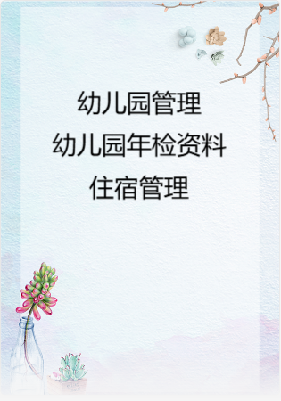 幼儿园管理-幼儿园年检资料：100住宿管理.rar