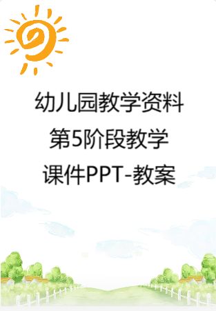 幼儿园教学资料：第5阶段教学课件PPT-教案.rar