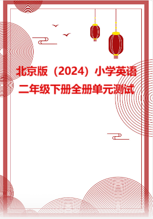 北京版（2024）小学英语二年级下册全册单元测试.rar