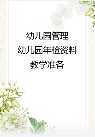 幼儿园管理-幼儿园年检资料：98教学准备.rar