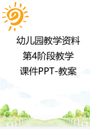 幼儿园教学资料：第4阶段教学课件PPT-教案.rar