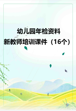 幼儿园管理-幼儿园年检资料：117新教师培训课件（16个）.rar