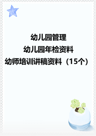 幼儿园管理-幼儿园年检资料：129幼师培训讲稿资料（15个）.rar