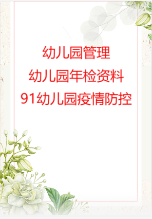 幼儿园管理-幼儿园年检资料：91幼儿园疫情防控.rar