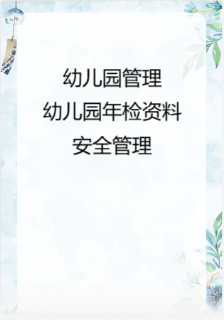 幼儿园管理-幼儿园年检资料：99安全管理.rar