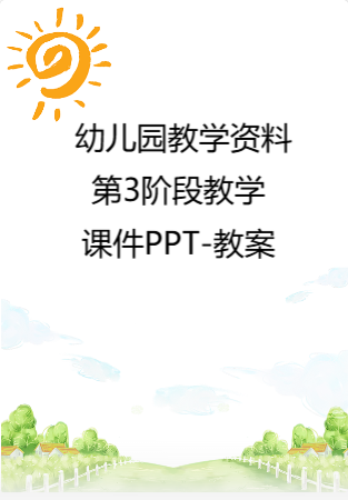 幼儿园教学资料：第3阶段教学课件PPT-教案.rar