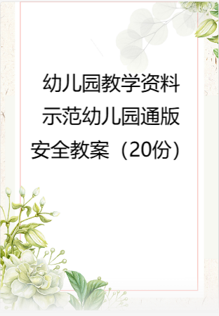 幼儿园教学资料：04.示范幼儿园通版安全教案（20份）.rar
