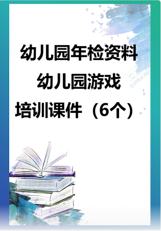 幼儿园管理-幼儿园年检资料：127幼儿园游戏培训课件（6个）.rar