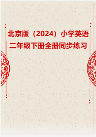 北京版（2024）小学英语二年级下册全册同步练习.rar
