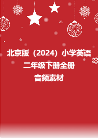 北京版（2024）小学英语二年级下册全册音频素材.rar