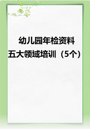 幼儿园管理-幼儿园年检资料：125五大领域培训（5个）.rar