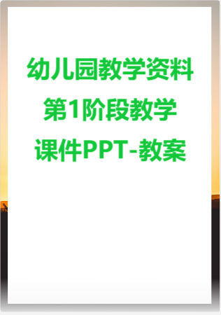 幼儿园教学资料：第1阶段教学课件PPT-教案.rar