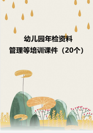 幼儿园管理-幼儿园年检资料：119管理等培训课件（20个）.rar