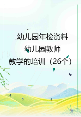 幼儿园管理-幼儿园年检资料：118幼儿园教师教学的培训（26个）.rar